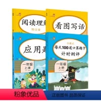 一年级上册同步练习册4本 [正版]四本阅读理解一年级上册看图写话每日一练小学生每天100道口算题卡应用题数学思维同步练习