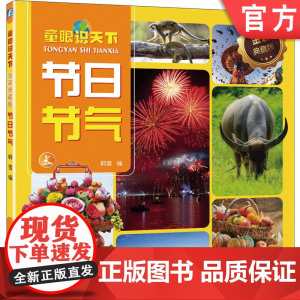 正版 童眼识天下 金装典藏版 节日节气 韩雪 二十四节气 民俗 文化培养 家庭教育 低幼启蒙 少儿读物 高清实物照片
