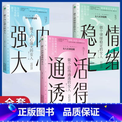 [3册]女性励志书籍 [正版]做个内心强大的女人+做个情绪稳定的女人+做个活得通透的女人全3册 大女人的素质小女人的情怀