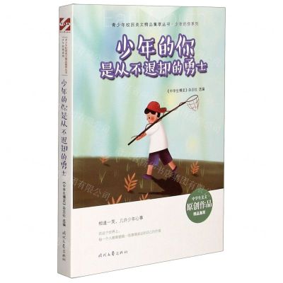 [N]少年的你是从不退却的勇士/少年的你系列/青少年校园美文精品集萃丛书-9787538766011