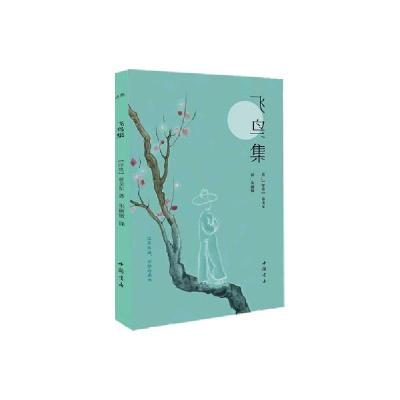 正版新书]飞鸟集朱丽敏9787514922196