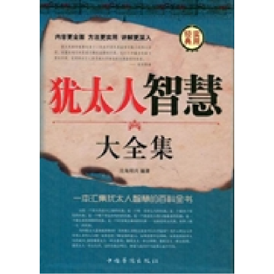 正版新书]犹太人智慧大全集沧海明月9787511316332