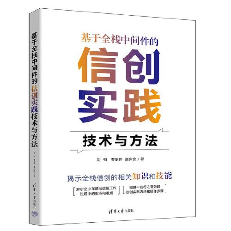 正版新书]基于全栈中间件的信创实践技术与方法刘相 曹宗伟 孟庆