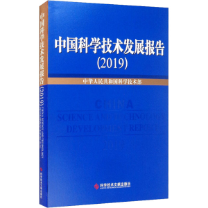 醉染图书中国科学技术发展报告(2019)9787518973774