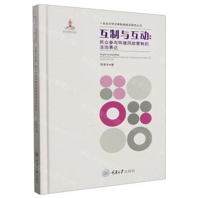 [N]互制与互动--民众参与环境风险管制的法治表达(精)/生态文明法律制度建设研究丛书-9787568922265