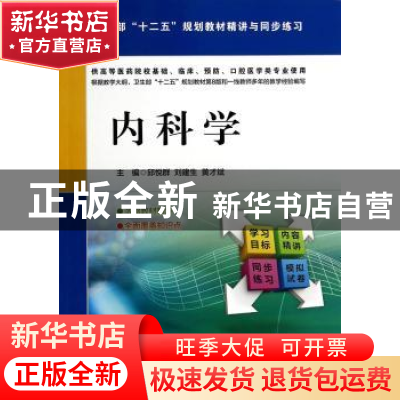 正版 内科学 邱悦群,刘建生,黄才斌 中国医药科技出版社 97875067