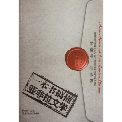 正版新书]一本书搞懂亚非拉文学穆宏燕9787564057169