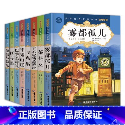 [正版]世界名著全套8册 茶花女 巴黎圣母院 红与黑 傲慢与偏见 呼啸山庄 雾都孤儿 了不起的盖茨比 青少年版中小学生