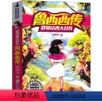 鲁西西传 [正版]鲁西西传郑渊洁三年级四年级二年级课外书鲁西西外传皮皮鲁系列小学生的故事书 儿童读物少儿书籍童书童话全套