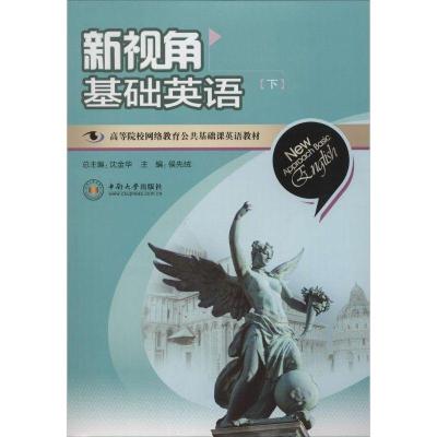 正版新书]新视角基础英语(下)侯先绒9787548714316