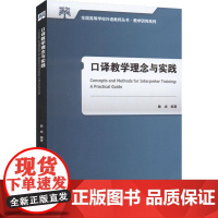 外研社 口译教学理念与实践 全国高等学校外语教师丛书 教学研究系列