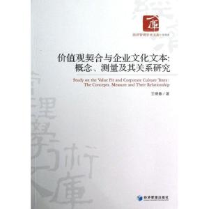 正版新书]价值观契合与企业文化文本:概念测量及其关系研究王晓