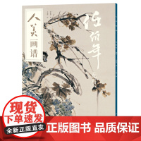 人美画谱-任伯年花鸟