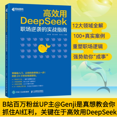 正版新书]高效用DeepSeek:职场逆袭的实战指南李艮基 曹方咏峥