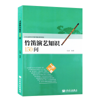 正版新书]竹笛演艺知识50问孔迪9787103056509