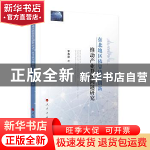 正版 东北地区依靠技术创新推动产业升级问题研究 李春艳 人民出
