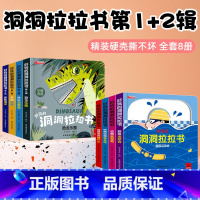 好玩的洞洞拉拉书第一辑+第二辑[全8册] [正版]好玩的洞洞拉拉书第三辑 洞洞书1-2-3岁婴儿早教撕不烂宝宝书籍机关推