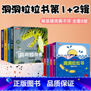 好玩的洞洞拉拉书第一辑+第二辑[全8册] [正版]好玩的洞洞拉拉书第三辑 洞洞书1-2-3岁婴儿早教撕不烂宝宝书籍机关推