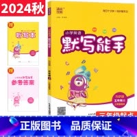 五年级上 [正版]默写能手五年级上册英语外研版WY版 2024通成学典小学英语默写能手五年级上册英语书同步训练习与测试5