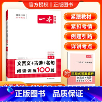 [高2-3]文言文古诗名句阅读训练100篇 高中通用 [正版]高中必背古诗文全一册古诗词高一高二高三通用必修选择性必修古