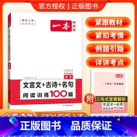 [高2-3]文言文古诗名句阅读训练100篇 高中通用 [正版]高中必背古诗文全一册古诗词高一高二高三通用必修选择性必修古