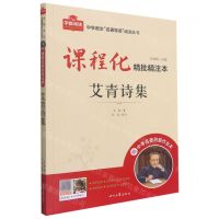 [N]艾青诗集(附中考名著刷题作业本课程化精批精注本)/中学语文名著导读阅读丛书-9787538767278