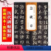 [正版]三国皇象 急就章 历代碑帖精粹 成人毛笔软笔临摹行草书碑帖书法入门练字帖 附简体旁注 安徽美术出版社