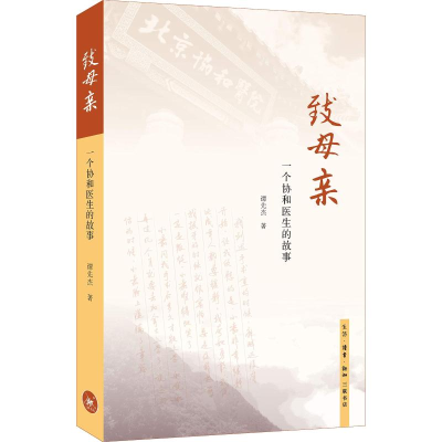醉染图书致母亲 一个协和医生的故事9787108061751