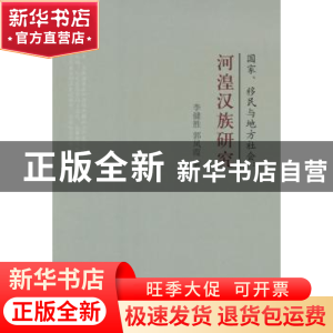 正版 国家、移民与地方社会:河湟汉族研究 李健胜,郭凤霞 著 人