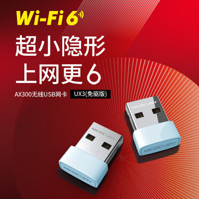 水星(MERCURY)UX3(免驱版)USB无线上网卡随身wifi接收发射器 台式机笔记本电脑通用 智能免驱自动安装