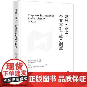 正版 亚洲(亚太)企业重组与破产制度 亚洲商法研究所 著 孟天一 张怡扬 李文琳 梁爽 徐彦婷 译 法律出版社