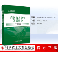 [M]2018高新技术企业发展报告-9787518959068