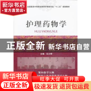 正版 护理药物学 石少婷 主编 中国医药科技出版社 9787506762090