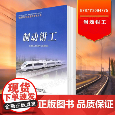自营 制动钳工(铁路职业技能鉴定参考丛书)9787113094775 铁道出版社