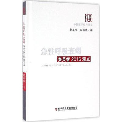 醉染图书急呼吸衰竭秦英智2016观点9787518915415
