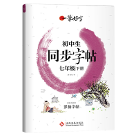 正版新书]初中生练字帖同步七年级下册 语文楷书练字本笔画笔顺