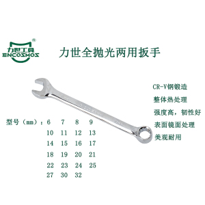力世工具 全抛光两用扳手25mm 1把