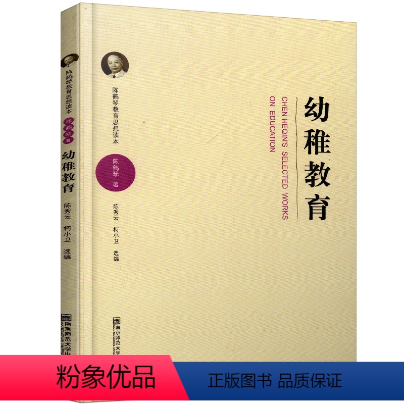 [正版]//陈鹤琴教育思想读本---幼稚教育 南京师范大学出版社
