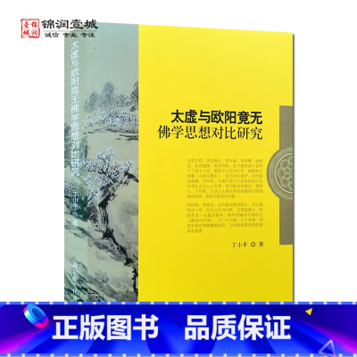 [正版]太虚与欧阳竟无佛学思想对比研究 丁小平 著