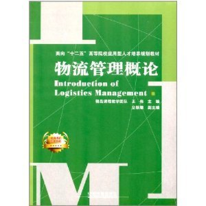 正版新书]物流管理概论王伟9787113138301