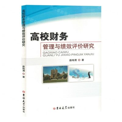 [N]高校财务管理与绩效评价研究-9787576817553