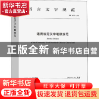 正版 通用规范汉字笔顺规范 中华人民共和国教育部,国家语言文字