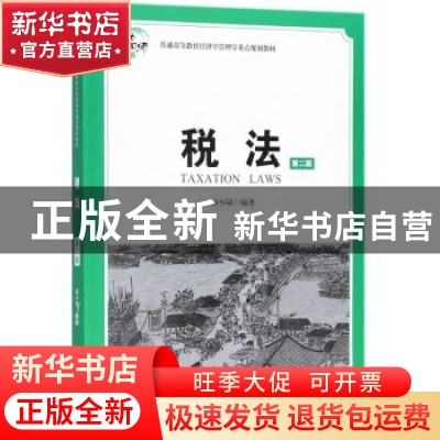 正版 税法 应小陆编著 上海财经大学出版社 9787564229559 书籍
