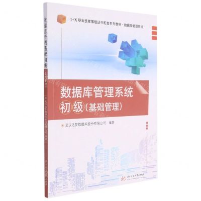 [N]数据库管理系统(初级基础管理数据库管理系统1+X职业技能等级证书配套系列教材)-9787568069526