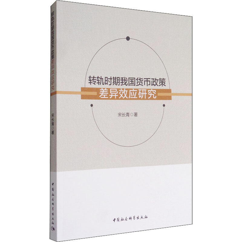 [M]转轨时期我国货币政策差异效应研究-9787516193792