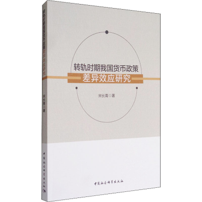 [M]转轨时期我国货币政策差异效应研究-9787516193792