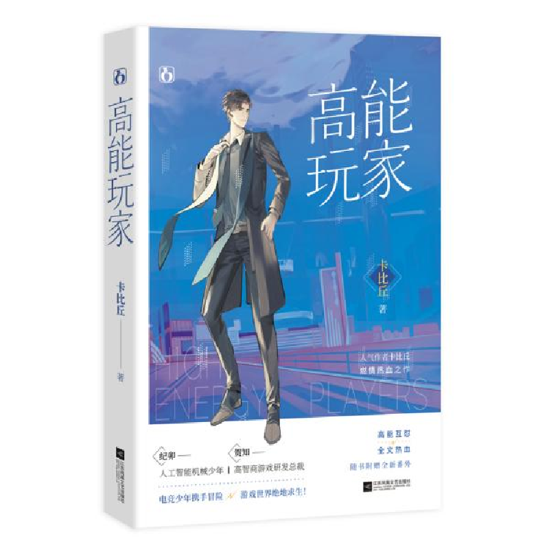 正版新书]高能玩家卡比丘9787559433350