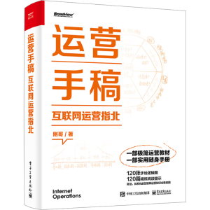 [M]运营手稿 互联网运营指北-9787121448409