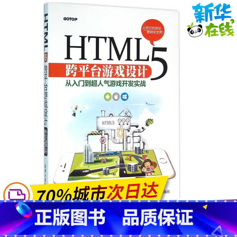 [正版]HTML5跨平台游戏设计 白乃远,吴苑瑜,曾奕霖 编着 程式设计(新)专业科技 书店图书籍 清华大学出版社