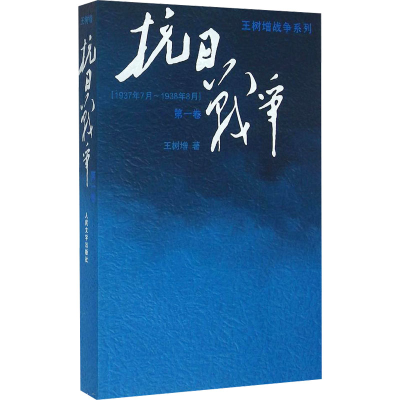 [M]抗日战争 第一卷-9787020110032